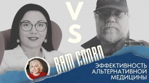 Дискуссионный клуб "Вам слово": Альтернативная медицина: панацея или плацебо?