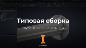 Сборка трубы, фланца и косынок в Autodesk Inventor