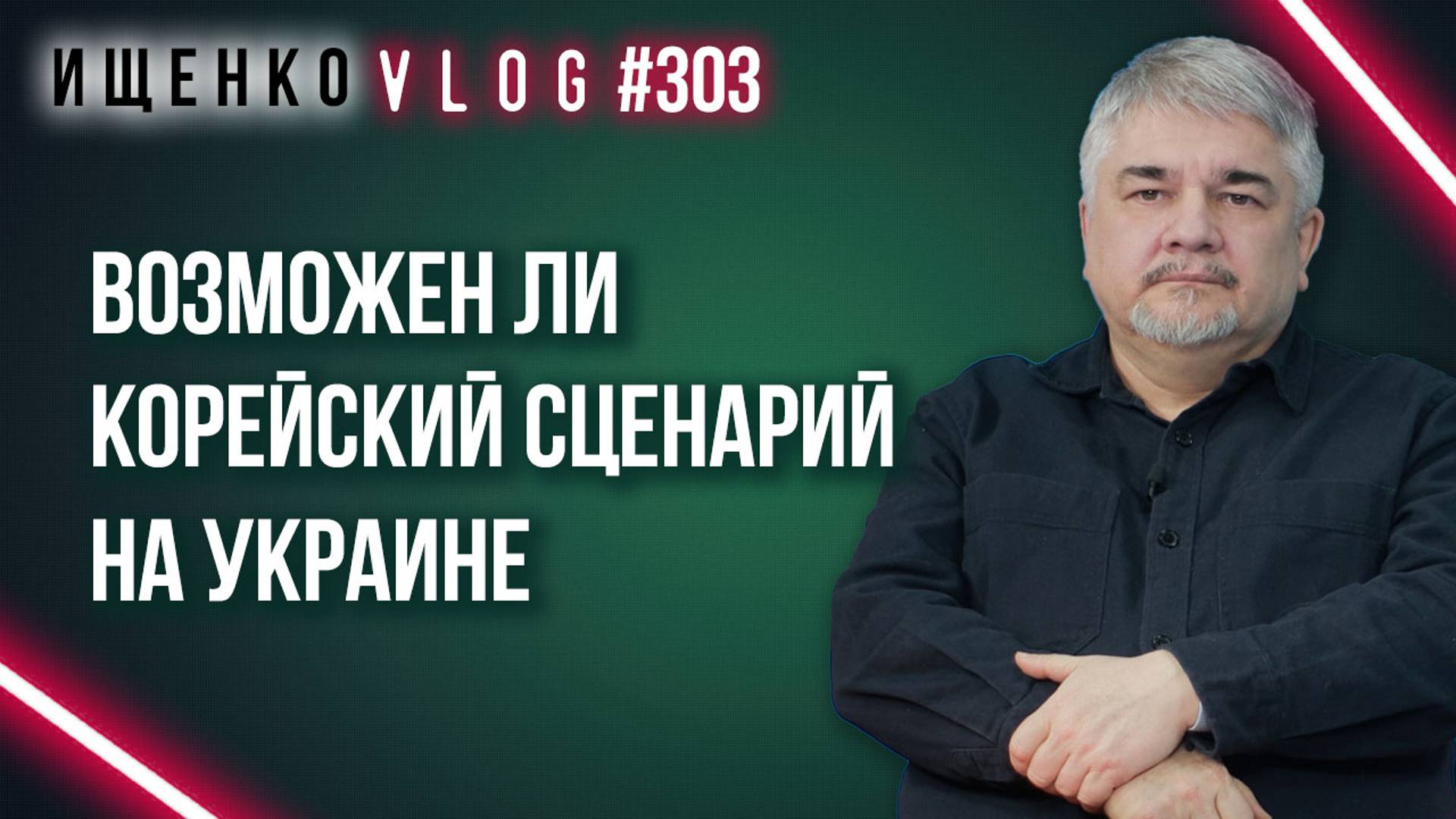 Что не так с вариантами мира на Украине и возможен ли там корейский сценарий - Ищенко