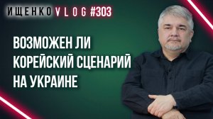 Что не так с вариантами мира на Украине и возможен ли там корейский сценарий - Ищенко