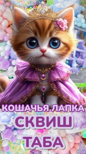 🐈 КОШАЧЬЯ ЛАПКА ТАБА 🐾❤🔥 КРУТОЕ ВИДЕО С ЛАПКАМИ СКВИШ 😍 ОСТОРОЖНО! МОЖНО ЗАЛИПНУТЬ 😉