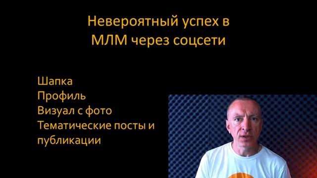 Невероятный успех в МЛМ через соцсети.