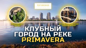 PRIMAVERA. Клубный город на реке. Купить квартиру в Москве у реки.