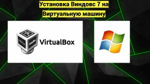 Установка Windows 7 на виртуальную машину