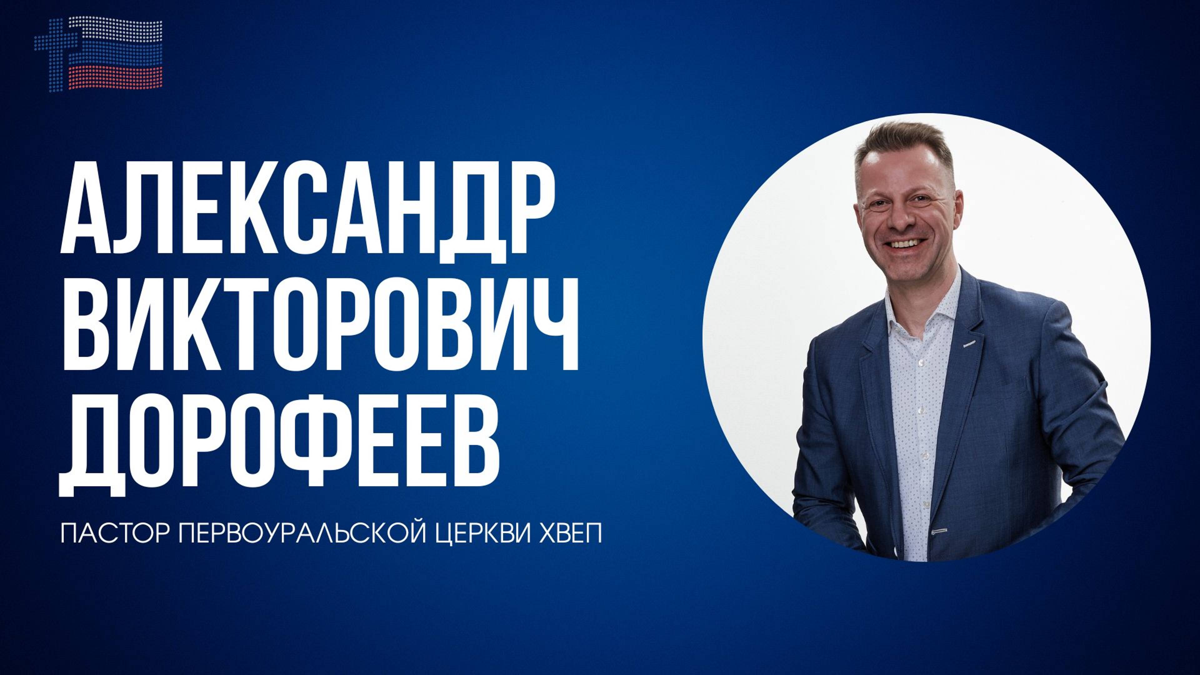 Съезд Объединения церквей Свердловской области РЦХВЕ/1 СЕССИЯ/Александр Дорофеев