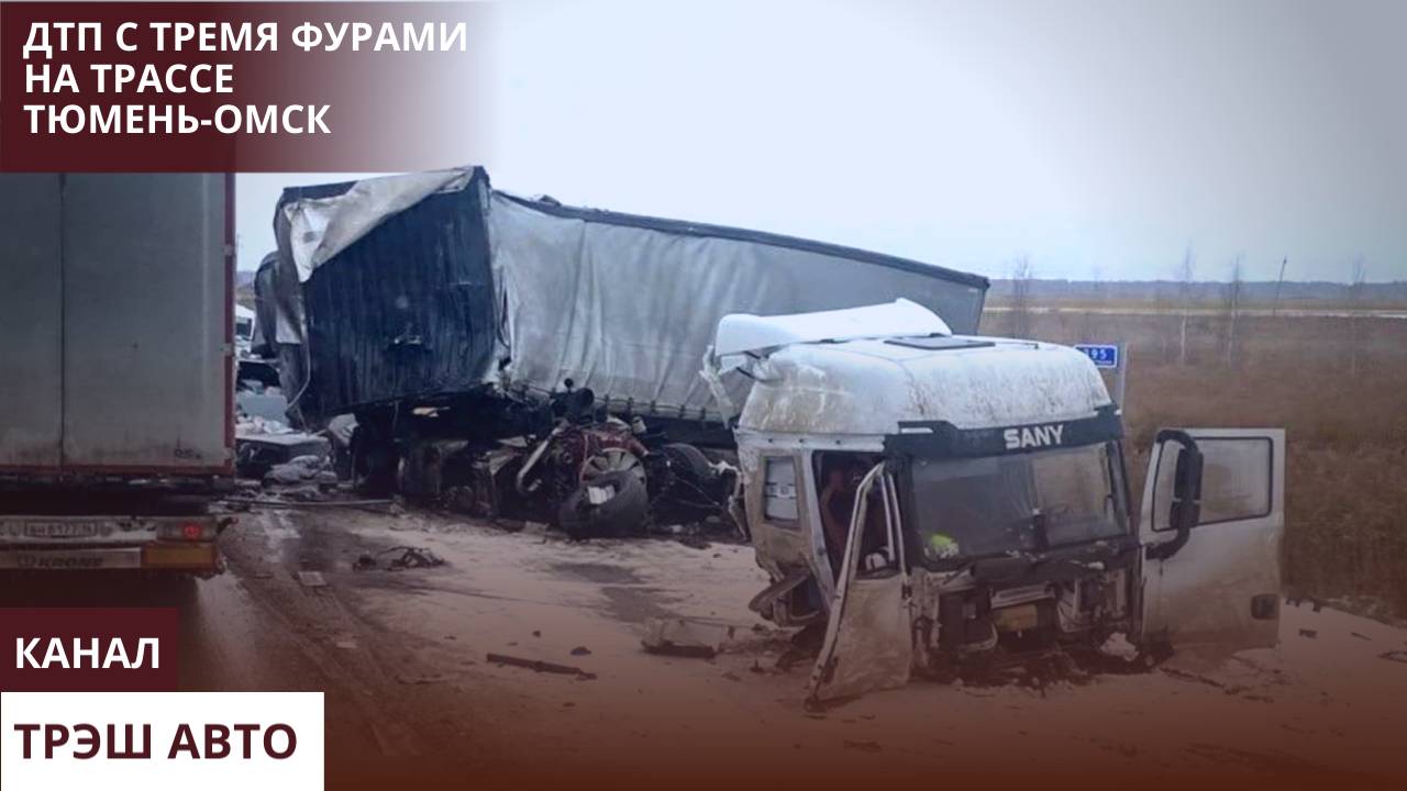 ДТП с тремя фурами на трассе Тюмень-Омск.