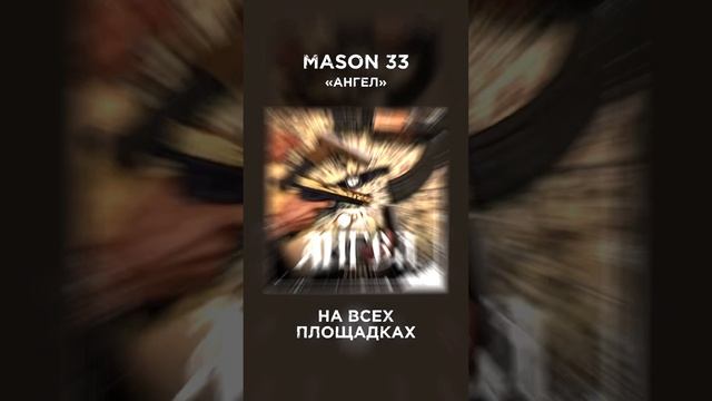 Трек Mason 33 - Ангел