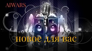 НОВЫЕ ПЕСЕНКИ , ПРОСТО СЛУШАЙ ;)