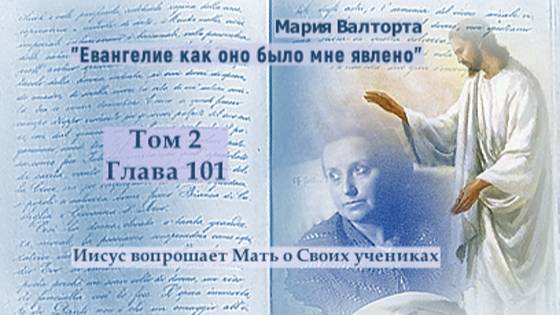 Глава 101. Иисус вопрошает Мать о Своих учениках