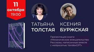 11 октября в 19:00 у нас в гостях Татьяна Толстая и Ксения Буржская!