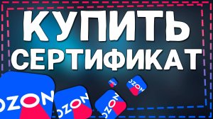 Как купить Сертификат на Озоне 2024