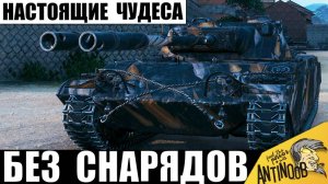 В это сложно поверить! Танкист уничтожает 3их без снарядов! Таких чудес я ещё не видел