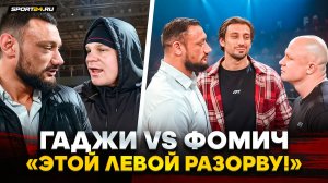 ГАДЖИ vs ФОМИЧ: ВСТРЕЧА ПОСЛЕ КОНФЛИКТА и СПРОС ЗА ТРУСА / ОБЪЯВИЛИ БОЙ НА RCC / Ты ментально В ЯМЕ