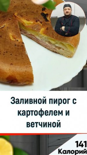 Заливной пирог с ветчиной и картофелем 🥧 — рецепт пирога в  мультиварке