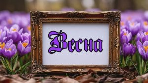 Весна