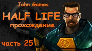 Прохождение Half Life — Часть 25: Уничтожение Нихиланта и разговор с G-Man-ом (Финал)