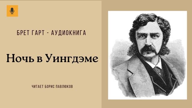 Брет Гарт "Ночь в Уингдэме"