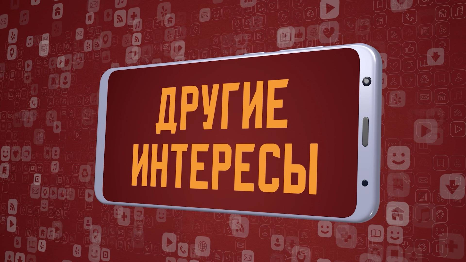 «Другие интересы». Киножурнал «Вслух!». Молодёжный сезон. Выпуск 13. 12+