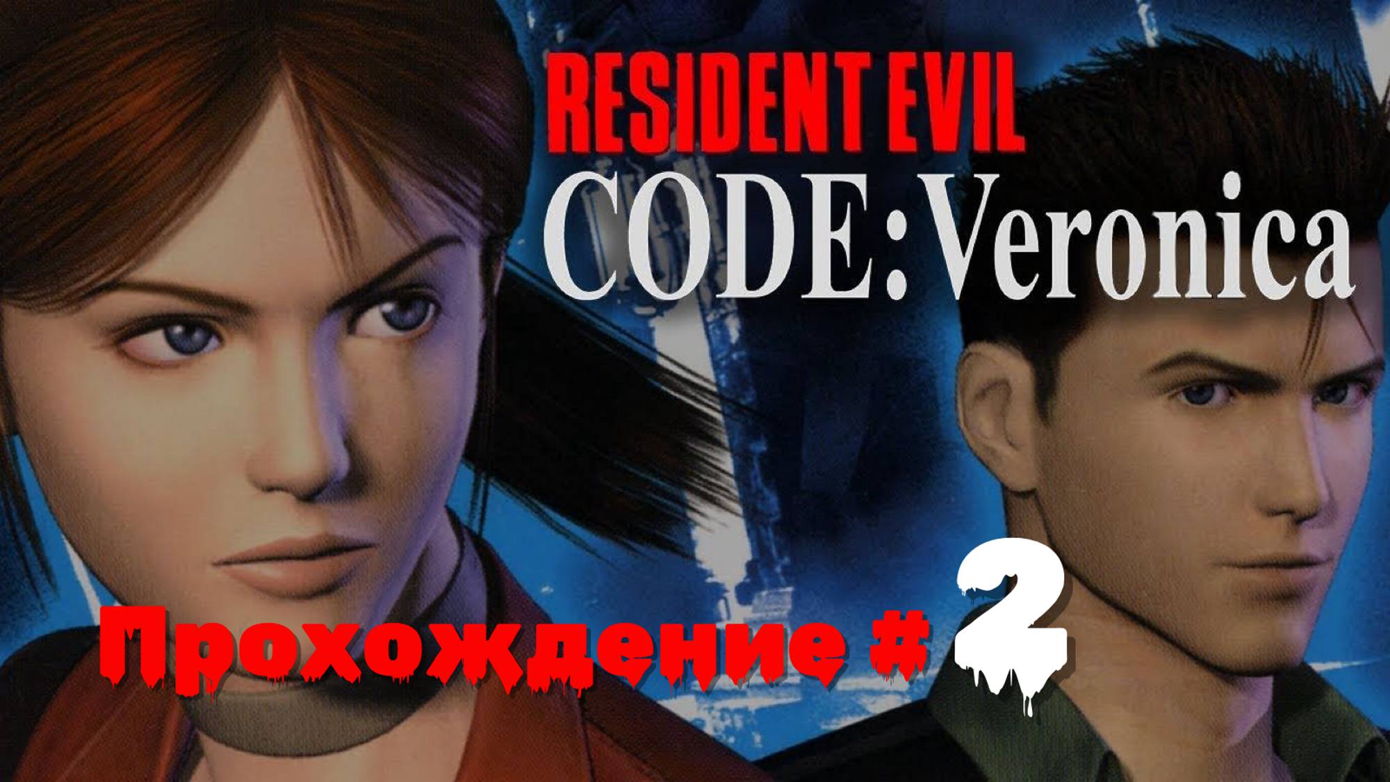 RESIDENT EVIL： CODE VERONICA X - Прохождение #2. Поехавший Альфред Эшфорд