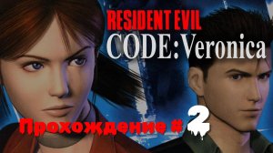 RESIDENT EVIL： CODE VERONICA X - Прохождение #2. Поехавший Альфред Эшфорд