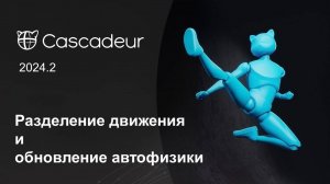 Разделение движения и обновление автофизики в Cascadeur 2024.2