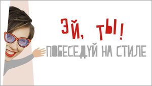 "Беседы на стиле" - как прокачать стиль и сформировать вкус?