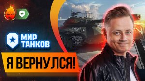 Я ВЕРНУЛСЯ !