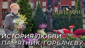 История любви, Мемориал Горбачевых, экспертный обзор.