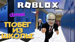 💥 ROBLOX 🏃 УБЕГАЮ ИЗ ШКОЛЫ ОББИ 👨🎓 Побег из школы в роблокс (Obby) 🏃🏠