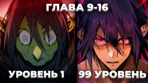 ОЗВУЧКА МАНГИ | ОТ ГОБЛИНА К БОГУ ГОБЛИНОВ | ГЛАВЫ 9-16
