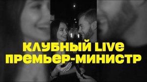 ВЕДУЩИЙ АЛЕКСАНДР КАЗАКОВ | КЛУБНЫЙ LIVE | КОНЦЕРТ ПРЕМЬЕР - МИНИСТРА