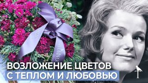 Юлия Борисова, в наших сердцах! Возложение букета!