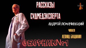 Рассказы Судмедэксперта: СБОРНИК№1.