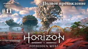 Horizon Forbidden West #11 - Полное прохождение