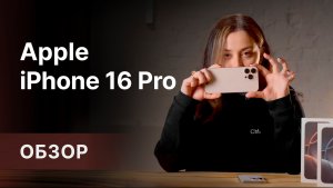 Обзор iPhone 16 Pro Max 🔥