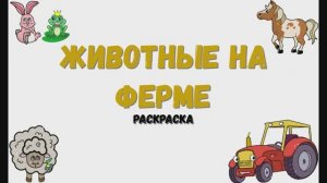 Раскраска животные на ферме. Звуки животных. 2