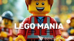 первая часть про LEGO мания