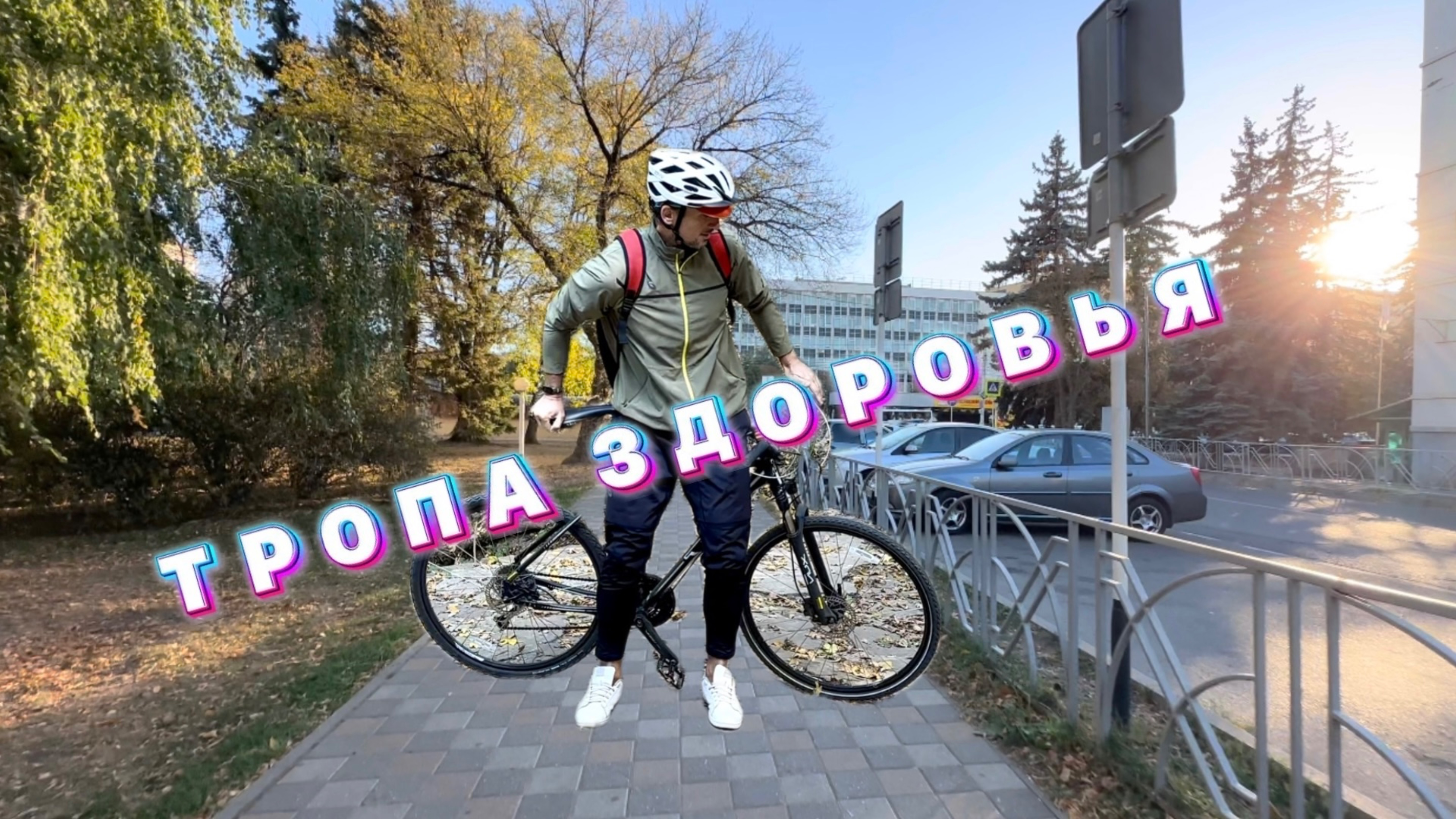 Тропа Здоровья