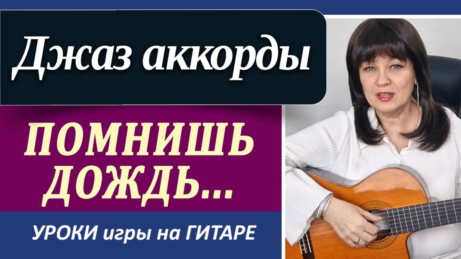 Помнишь дождь на улице Титова -  джазовый аккомпанемент на гитаре// Аккорды на гитаре