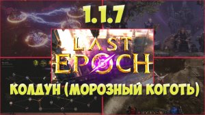 17. Last Epoch. Новый сезон. Монолиты порчи. (86 уровень)