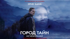 Город тайн Исчезнувшая Дублированный трейлер 2024