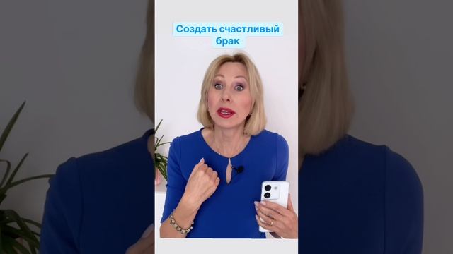 Как создать счастливые отношения   #отношения #женщинамужчина #брак #женитьба