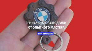 ГЕНИАЛЬНЫЕ САМОДЕЛКИ ОТ ОПЫТНОГО МАСТЕРА