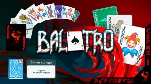 BALATRO, Синяя Колода, Прохождение 1 #БАЛАТРО #Balatro