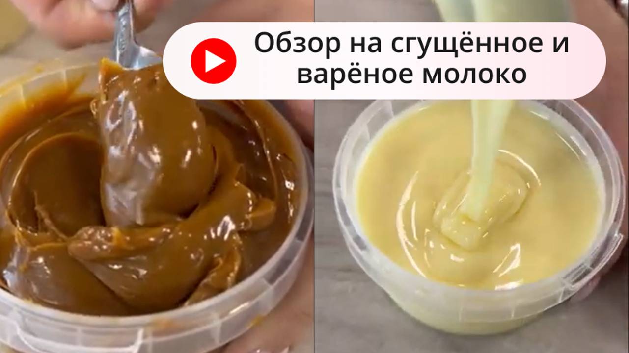 Сгущенное и вареное молоко-обзор