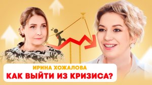 Пошаговый план как выйти из кризиса? Ирина Хожалова.