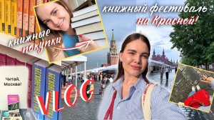 ВЛОГ | книжная ярмарка на Красной площади, долгожданные книжные покупки