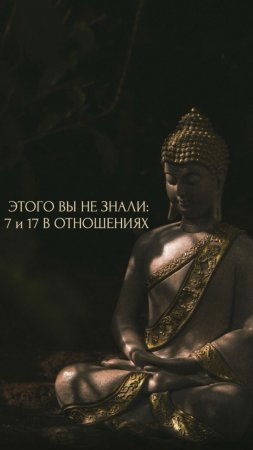 ЭТОГО ВЫ НЕ ЗНАЛИ:
17 и 7 В ОТНОШЕНИЯХ