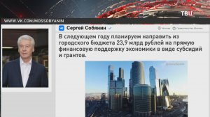 Москва направит 23,9 млрд рублей в виде субсидий и грантов на поддержку экономики / События на ТВЦ