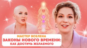 Путь к счастью начинается с этого… Мастер Вселена.